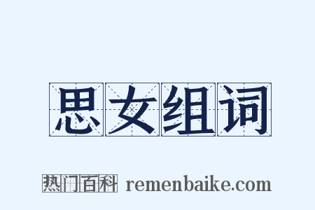 思女组词是什么意思的图片